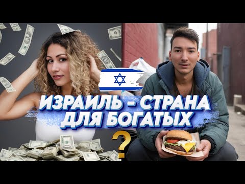 Видео: Израиль - СТРАНА для БОГАТЫХ? ЦЕНЫ, ЗАРПЛАТЫ и РАЙОНЫ