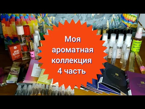 Видео: 🌼Моя ароматная коллекция 4 часть / Заключительная