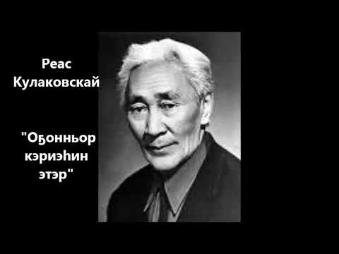 Видео: Реас Кулаковскай  "Оҕонньор кэриэһин этэр"