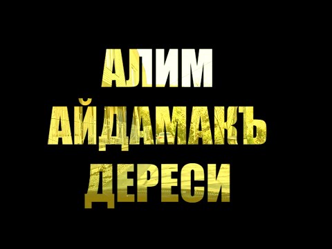 Видео: АЛИМ АЙДАМАКЪ ДЕРЕСИ / ALİM AYDAMAQ DERESİ