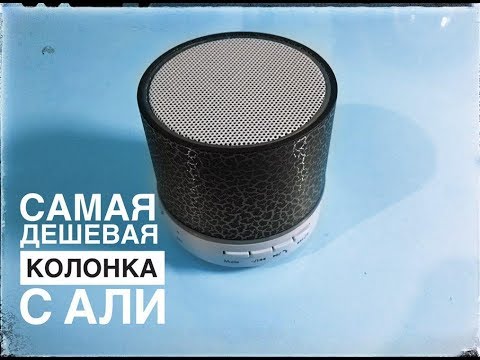 Видео: Распаковка и обзор светящейся, дешевой колонки с Aliexpress! Сравнение дорогой VS дешевой колонки!