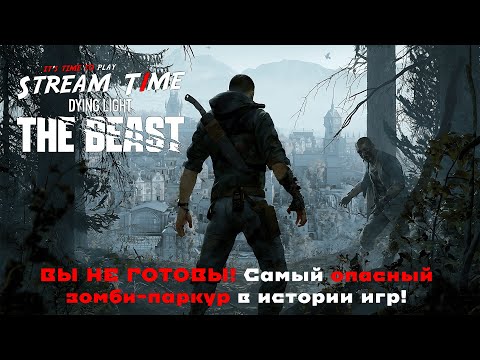 Видео: ВЫ НЕ ГОТОВЫ! Самый опасный зомби-паркур в истории игр! 🔴 #dyinglightthebeast