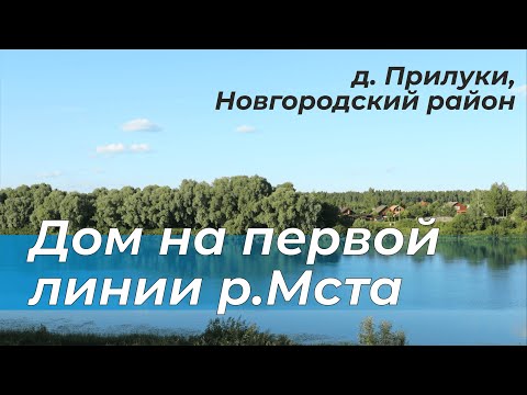 Видео: Предложение для ценителей природы. Дом у реки Мста и соснового леса