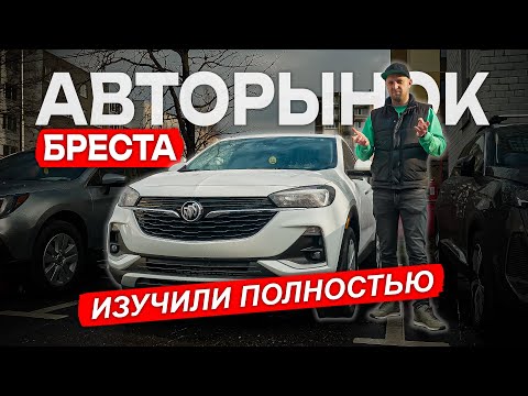 Видео: Авторынок Беларуси. Обзор всех площадок в Бресте, финальная часть.