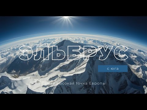 Видео: Восхождение на Эльбрус с юга. Без гида и ратрака. Каждый ли сможет подняться?