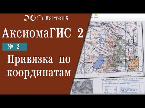 Видео: Аксиома ГИС 2 - № 2. Привязка по координатам.