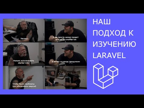 Видео: Наш подход к изучению Laravel - никаких starter kits!