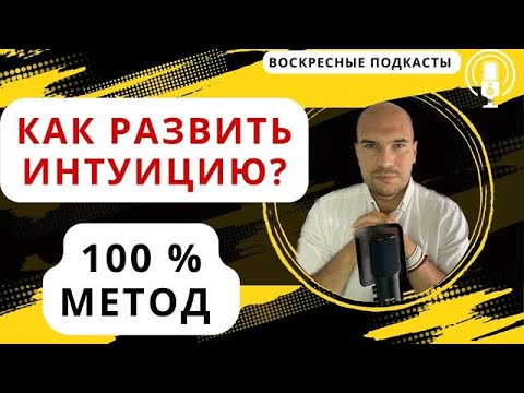 Видео: Как развить интуицию? Лучший метод для развития интуиции. Как пробудить интуицию в сложный период?
