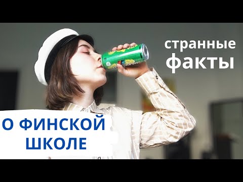 Видео: 25 СТРАННЫХ ФАКТОВ О ФИНСКОЙ ШКОЛЕ