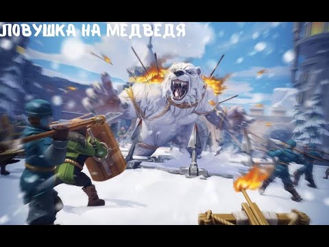 Видео: Ловушка на медведя в Whiteout Survival
