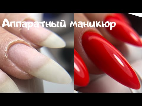 Видео: Аппаратный маникюр