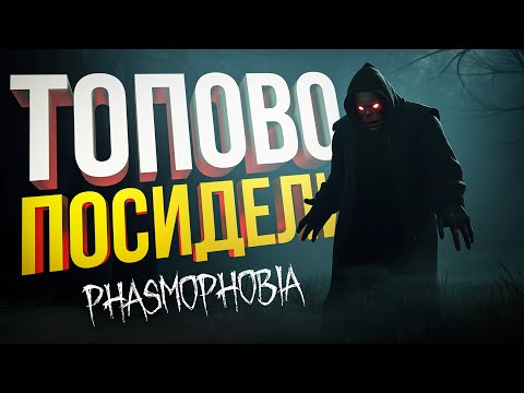 Видео: [Phasmophobia] ХОРОШО ПОСИДЕЛИ В ПРИЯТНОЙ КОМПАНИИ [+ WOW, Ghost Watchers]