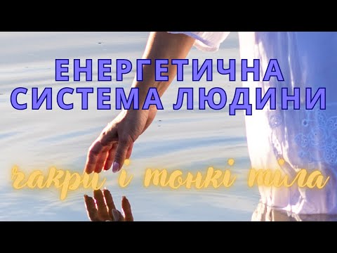 Видео: Чакри і тонкі тіла. Про енергетичну структуру людини
