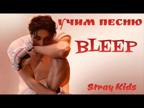 Видео: Учим песню Stray Kids – 'BLEEP' | кириллизация |