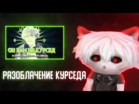 Видео: АКУМА СМОТРИТ: РАЗОБЛАЧЕНИЕ НА КУРСЕДА | ZXCURSED | ПСИХ НА ТВИЧЕ???