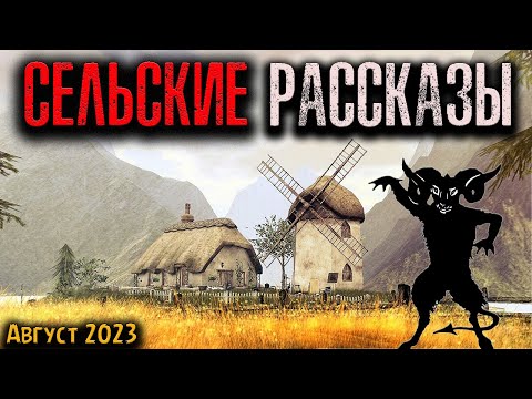 Видео: СЕЛЬСКИЕ РАССКАЗЫ | Страшные истории
