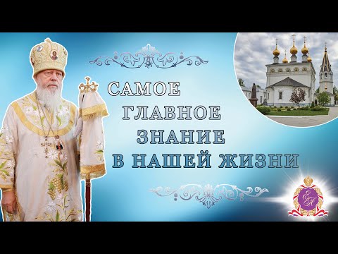 Видео: Самое главное знание в нашей жизни