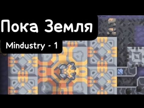 Видео: Пока Земля!Mindustry - 1