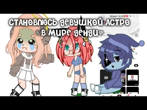 Видео: СТАНОВЛЮСЬ ДЕВУШКОЙ АСТРО (В МИРЕ ДЕНДИ)😨🤔