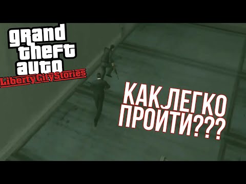 Видео: КАК ЛЕГКО ПРОЙТИ МИССИЮ ПОРТЛАНДСКИЙ МАСКАРАД С БЕНЗОПИЛОЙ? GTA LIBERTY CITY STORIES