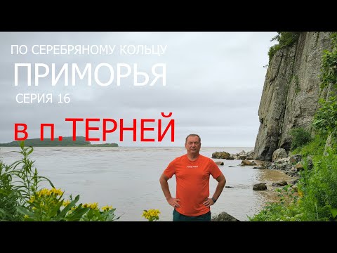 Видео: По “Серебряному кольцу Приморья”.  Серия 16. п.Терней и музей Сихотэ-Алинского заповедника.