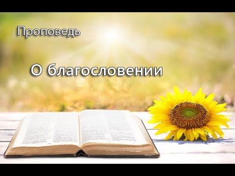 Видео: Проповедь. "О благословении"