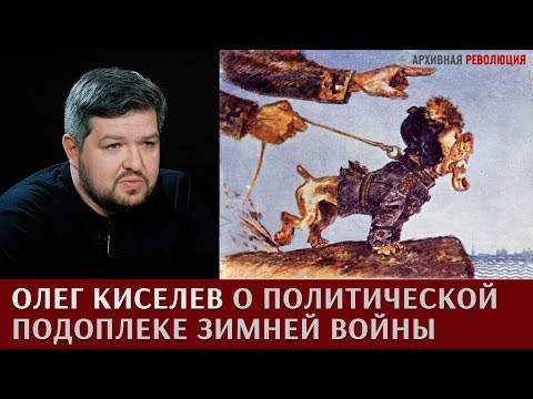 Видео: Олег Киселев о политической подоплеке Советско-Финляндского противостояния в 1939-1940 году