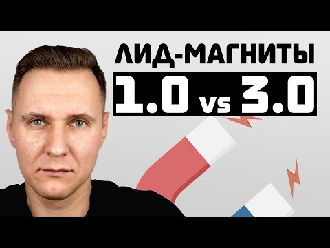 Видео: Лид-магниты 3.0: эффективная маркетинговая стратегия