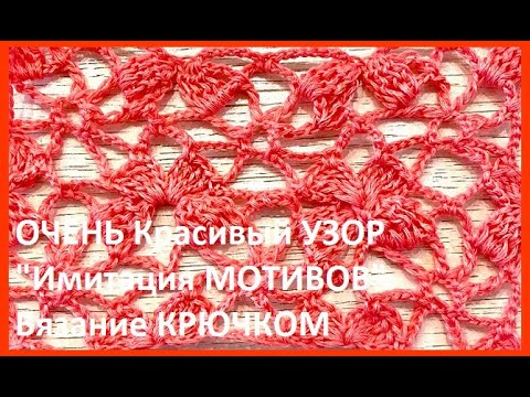 Видео: ОЧЕНЬ Красивый УЗОР "Имитация МОТИВОВ" Вязание КРЮЧКОМ , crochet beautiful pattern ( узор № 372)