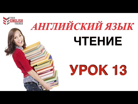 Видео: Английский с нуля. Научиться читать на английском. Правила чтения. Урок 13.