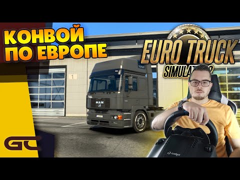 Видео: 🚚 ЗА РУЛЕМ MAN F2000 Evo ● Euro Truck Simulator 2 (1.43) СТРИМ ● На Руле Logitech G29 ● #221