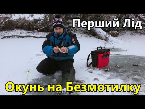 Видео: Перший Лід. Окунь Клював як Дурний. Безмотилка на Окуня