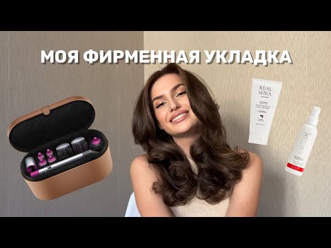 Видео: МОЯ ФИРМЕННАЯ УКЛАДКА | секреты сохранения укладки на Dyson