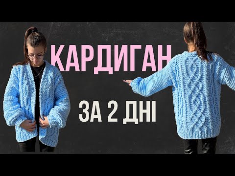 Видео: ХІТ СЕЗОНУ 2025! Майстер-клас КАРДИГАН З ALIZE PUFFY FINE покроковий для початківців🧶 + КОНКУРС