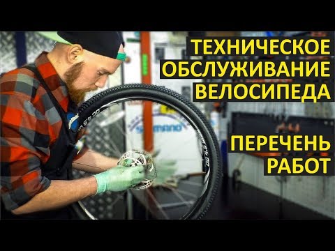 Видео: Что входит в ТО велосипеда? Как обслужить велосипед перед сезоном?