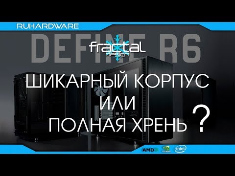 Видео: Обзор Fractal Design Define R6 TG.