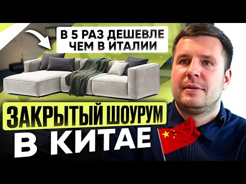 Видео: В 5 РАЗ ДЕШЕВЛЕ, ЧЕМ В ИТАЛИИ | Обзор закрытого мебельного шоурума в Китае