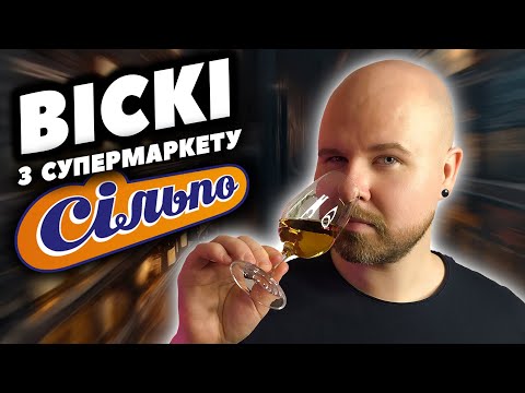 Видео: Топ Віскі до 2000 гривень з Сільпо