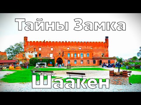 Видео: Тайны замка Шаакен.