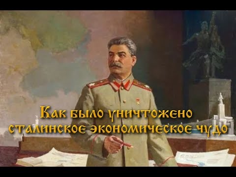 Видео: Как было уничтожено сталинское экономическое чудо
