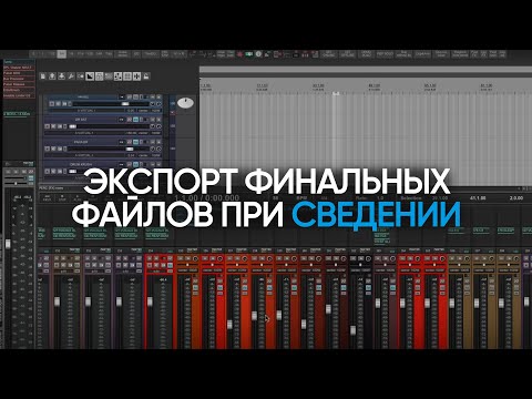 Видео: Экспорт финальных файлов при сведении