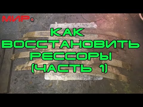 Видео: Ремонт (восстановление) рессор Волги, часть 1 ★ Серебряная волга ★ МИРовой влог