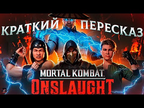 Видео: MORTAL KOMBAT: ONSLAUGHT - КРАТКИЙ ПЕРЕСКАЗ