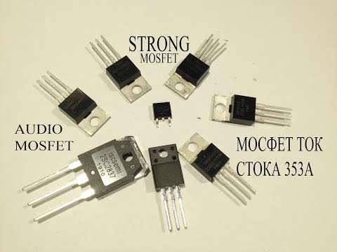 Видео: Что такое АУДИО-MOSFET транзистор? Какой мощный MOSFET на ток 1400А в импульсе