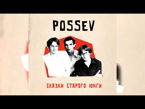 Видео: ПОСЕВ - аль. СКАЗКИ СТАРОГО ЮНГИ | август 1984 | проект "Жатва"