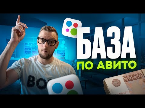 Видео: База по авито