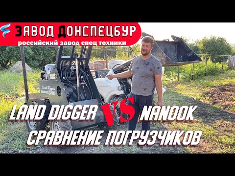 Видео: Сравнение мини погрузчиков Land Digger с Nanook