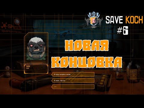 Видео: НОВАЯ КОНЦОВКА или SAVE KOCH #6