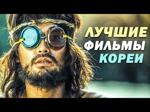 Видео: 10 Великолепных Корейских Фильмов