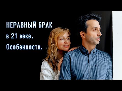 Видео: Неравный брак. Как это выглядит в 21 веке?
